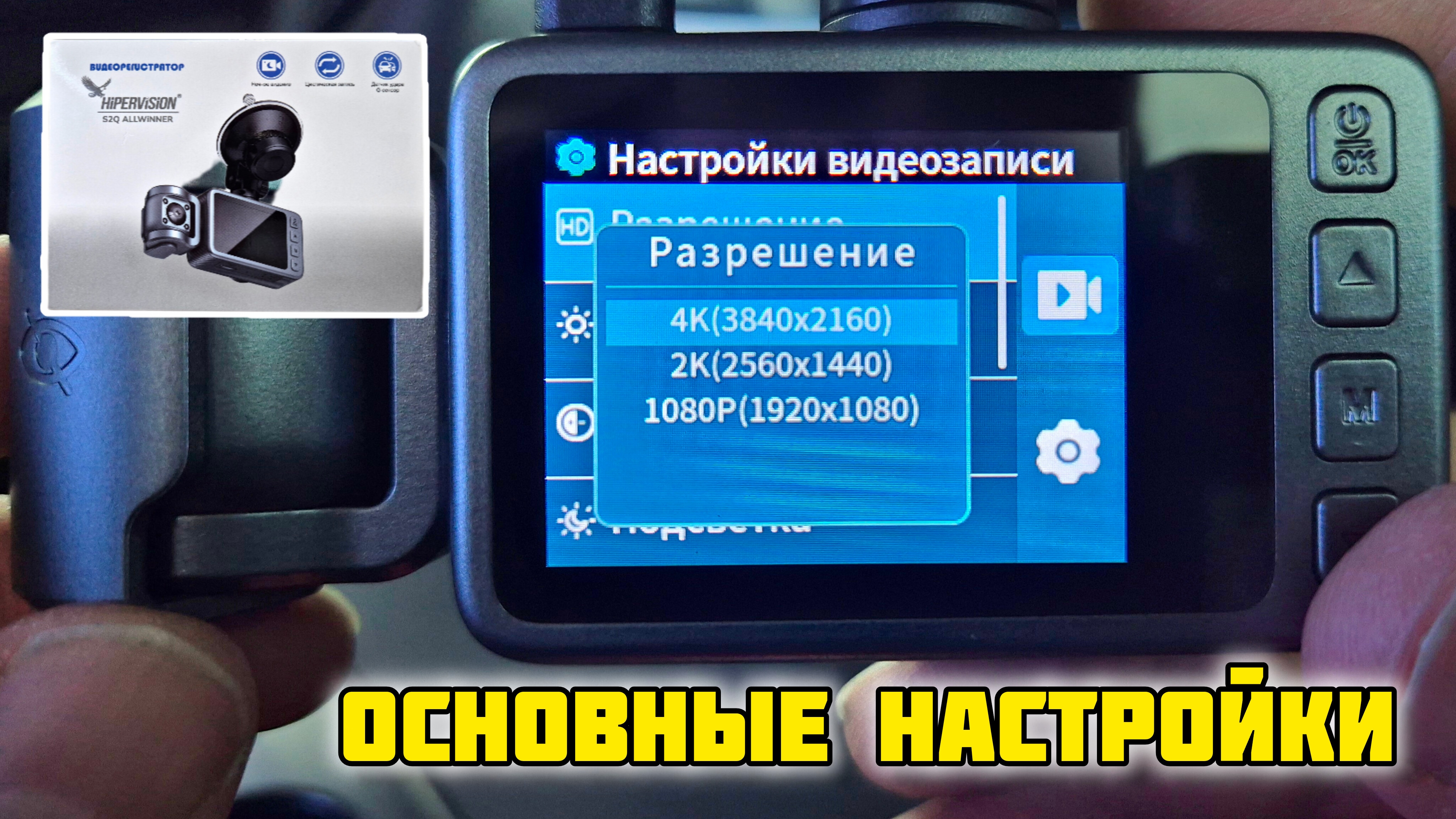 Видеорегистратор HiPERViSiON S2Q ALLWiNNER, Основные настройки #отзывы #обзор #честныйотзыв #авто смотреть онлайн