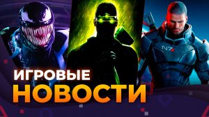 ПЕРЕНОС SPLINTER CELL \\ BLACK FLAG \\ MARVEL’S VENOM \\  THE EXPANSE \\ Игровые Новости