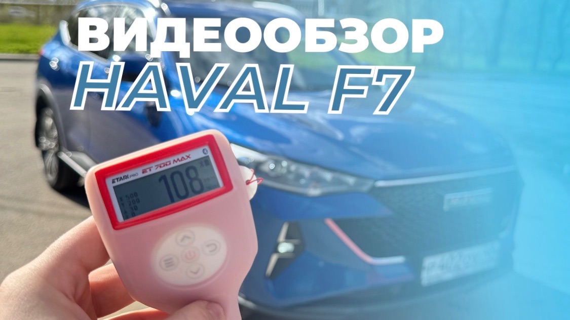 Видеообзор Haval F7 2022г.в.