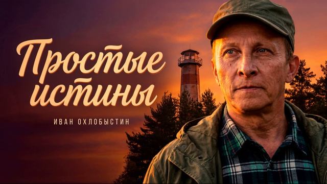 Простые истины (2026) 1-40 серия обзор
