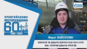 Я тружусь! Я горжусь! Марат ФАЙЗУЛЛИН | ОПЕРАТОР ПО ДОБЫЧЕ НЕФТИ И ГАЗА