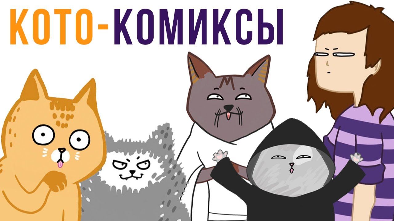 КОТФУЦИЙ) Комиксы Лакшери-Котакшери