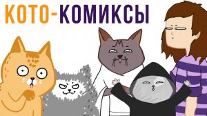 КОТФУЦИЙ) Комиксы Лакшери-Котакшери