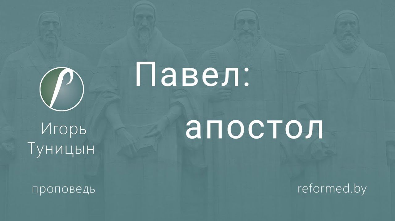 Павел: апостол  пастор Игорь Туницын