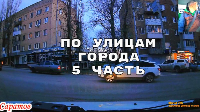 По улицам Саратова 5 часть от 25 апреля 2026 года