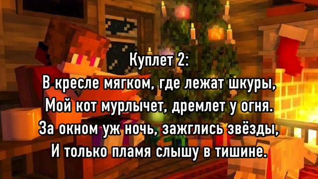 Песня: Вечер у камина