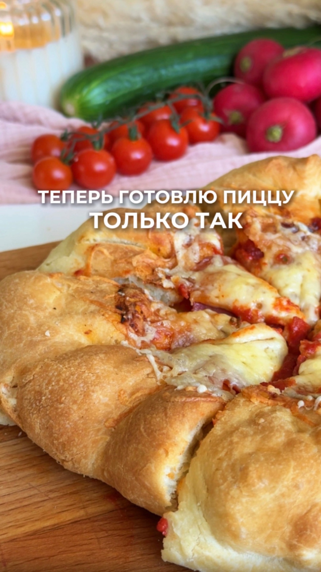 Теперь готовлю пиццу только так