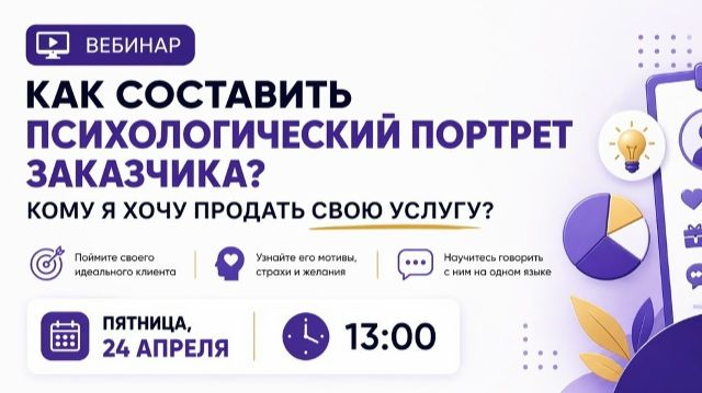 Вебинар «Как составить психологический портрет заказчика? Кому я хочу продать свою услугу?»