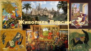 Живопись Персии