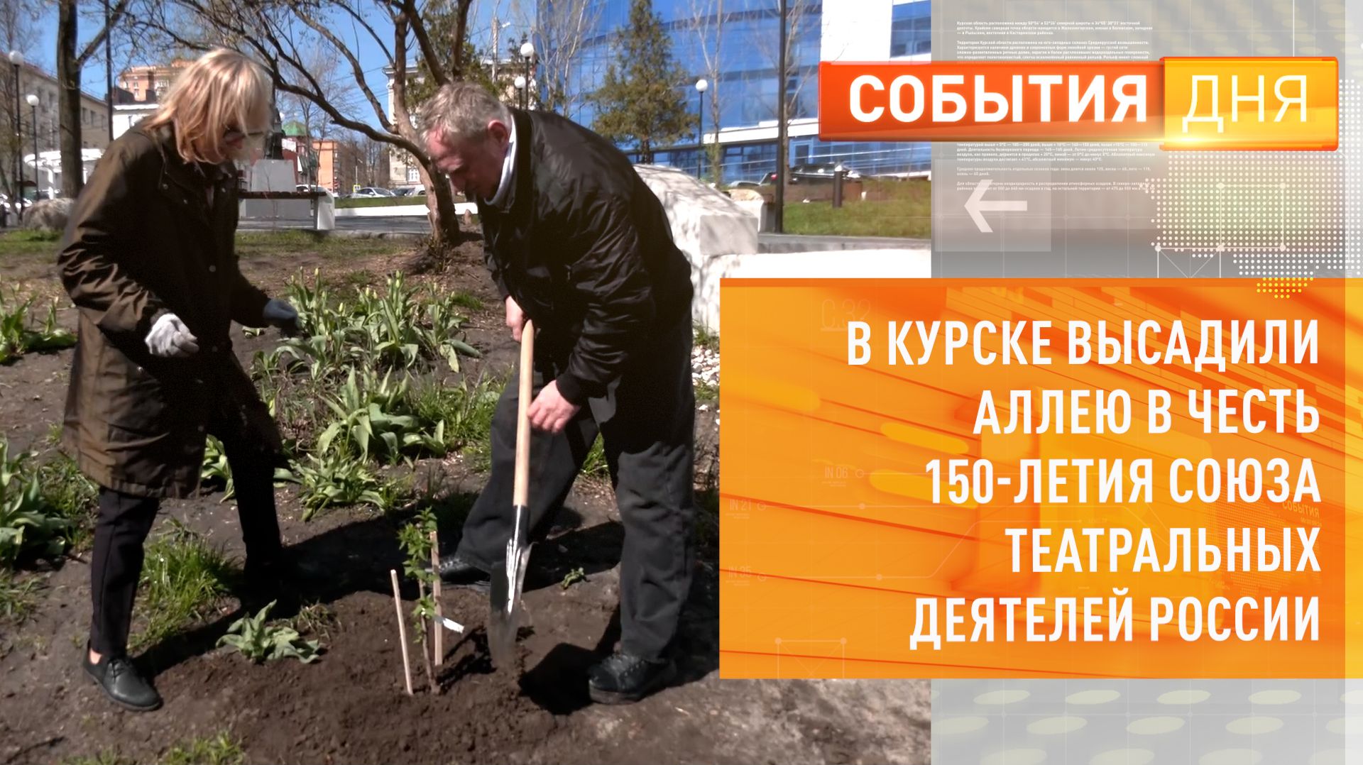 В Курске высадили аллею в честь 150-летия Союза театральных деятелей России