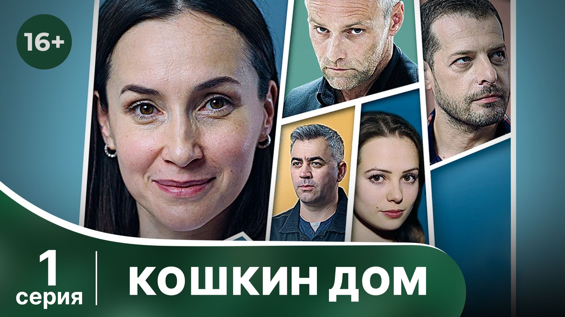 Кошкин дом. Серия 1. Детектив. Смотреть онлайн в хорошем качестве