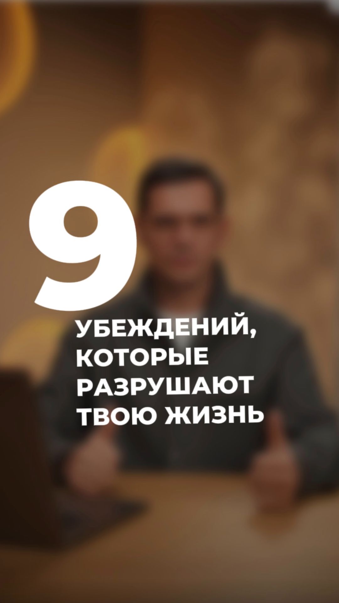 9 убеждений, которые разрушают твою жизнь (и тело тоже) #здоровье #психосоматика