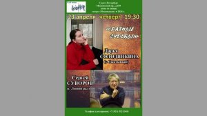 Дарья Солодянкина, Сергей Суворов. 23.04.2026. «Разные судьбы». Санкт-Петербург. Клуб песни «Восток»