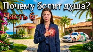 Часть 6 - Болезни из-за ментальных травм.