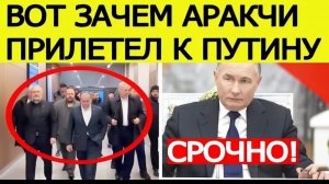 ИРАН ИДЁТ К ПУТИНУ! ЗАЧЕМ АРАКЧИ СРОЧНО ПРИЕХАЛ В РОССИЮ