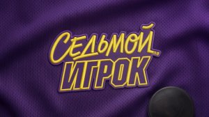 Седьмой игрок - Тизер