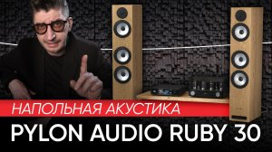 Напольная акустика Pylon Audio Ruby 30