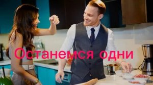 Эда и Серкан Останемся одни