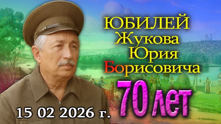 Юбилей-казачьего писаря Ю.Б. Жукова-70 лет. Фото из семейного альбома.