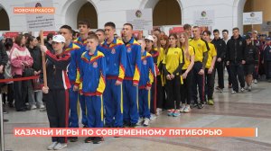 Казачьи игры по современному пятиборью прошли в Новочеркасске