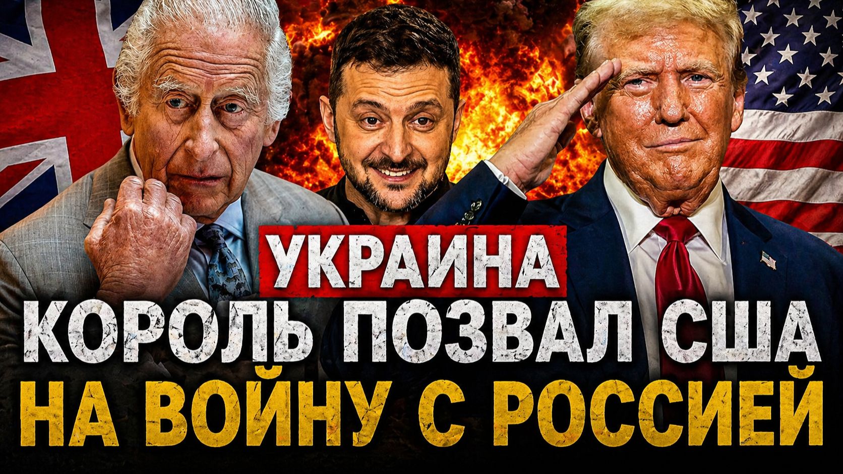 Король позвал США на войну с Россией