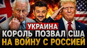 Король позвал США на войну с Россией