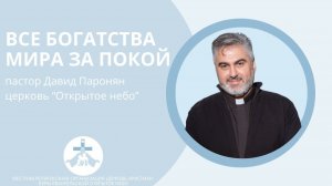 Все богатства мира за покой — пастор Давид Паронян // Церковь «Открытое Небо»