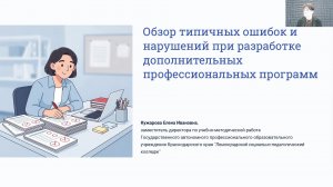 Обзор типичных ошибок и нарушений при разработке дополнительных профессиональных программ