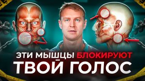 Эти мышцы блокируют твой голос