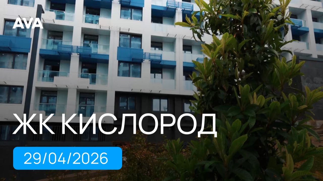 ЖК Кислород на северном склоне горы Бытха ➤готовность новостройки в Сочи на 29 апреля 2026 ➤➤AVA