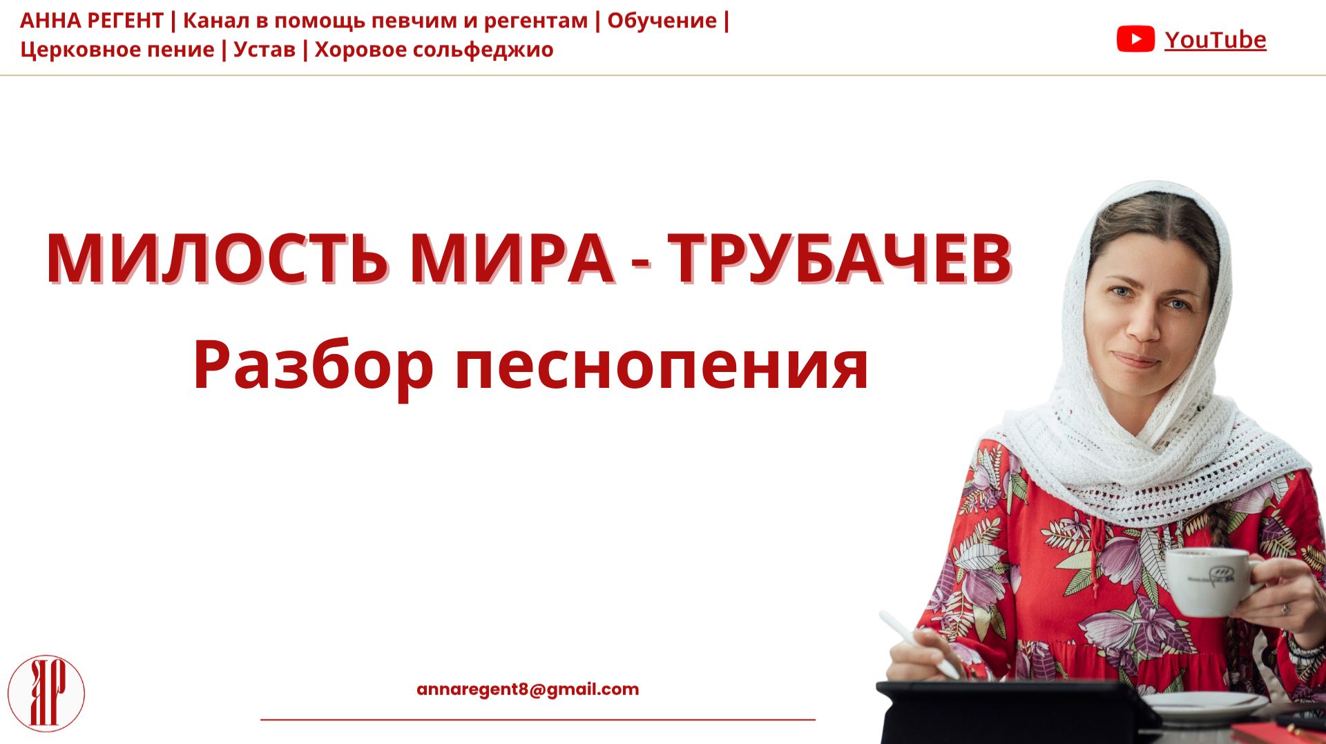 МИЛОСТЬ МИРА - ТРУБАЧЕВ  РАЗБОР песнопения - АННА РЕГЕНТ