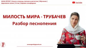 МИЛОСТЬ МИРА - ТРУБАЧЕВ | РАЗБОР песнопения - АННА РЕГЕНТ✨