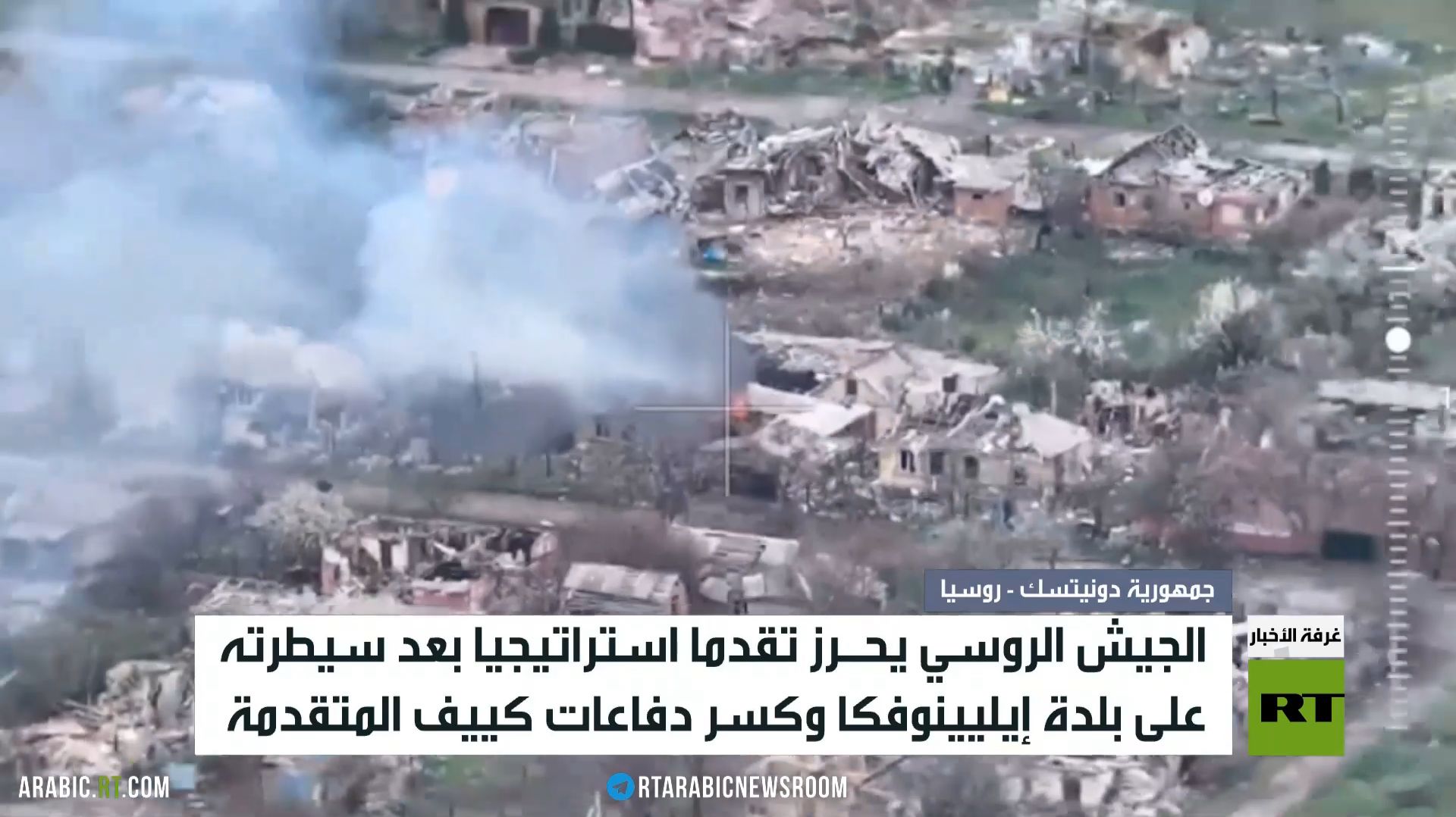 الجيش الروسي يسيطر على بلدة استراتيجية