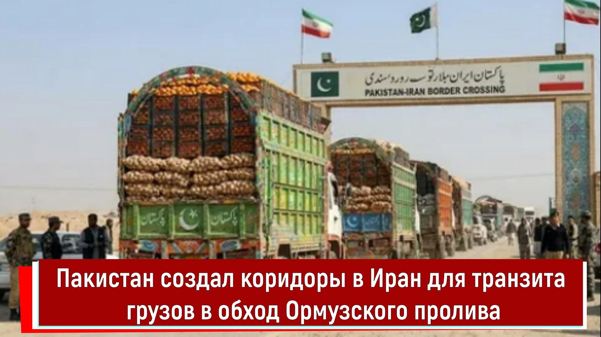 Пакистан создал коридоры в Иран для транзита грузов в обход Ормузского пролива
