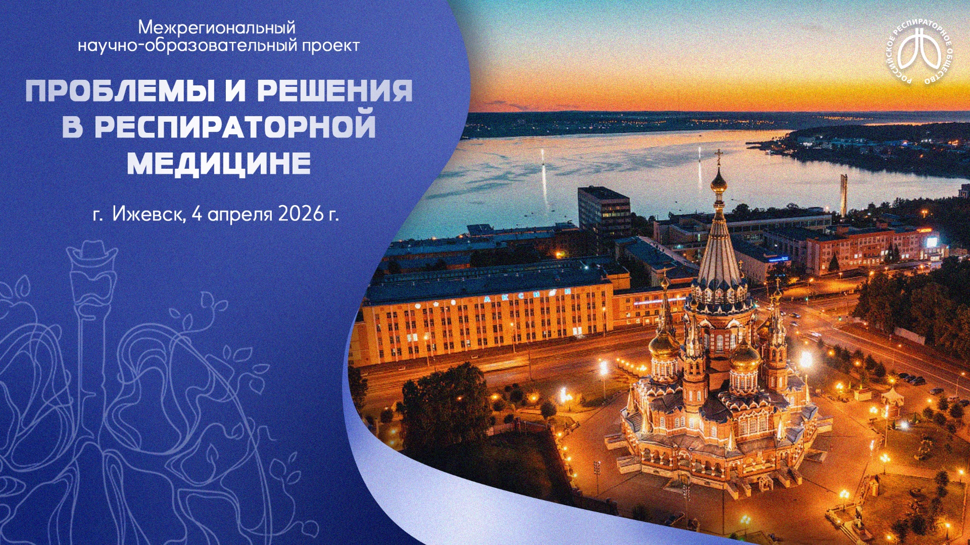 Конференция «Проблемы и решения в респираторной медицине», г. Ижевск, 4 апреля 2026 года