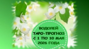 ВОДОЛЕЙ ТАРО-ПРОГНОЗ С 1 ПО 10 МАЯ 2026 ГОДА
