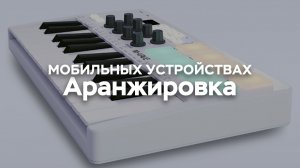 MIDI-клавиатура SMK-25 — Музыкальная аранжировка на мобильных устройствах