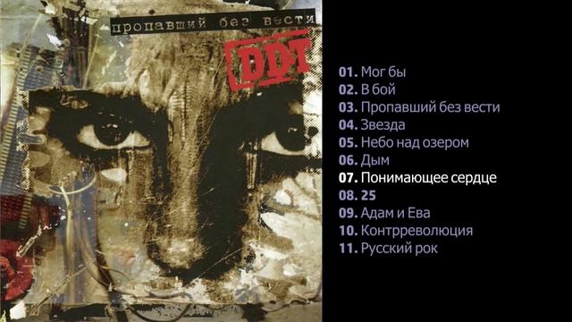 ДДТ - Пропавший без вести 2005