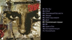 ДДТ - Пропавший без вести 2005