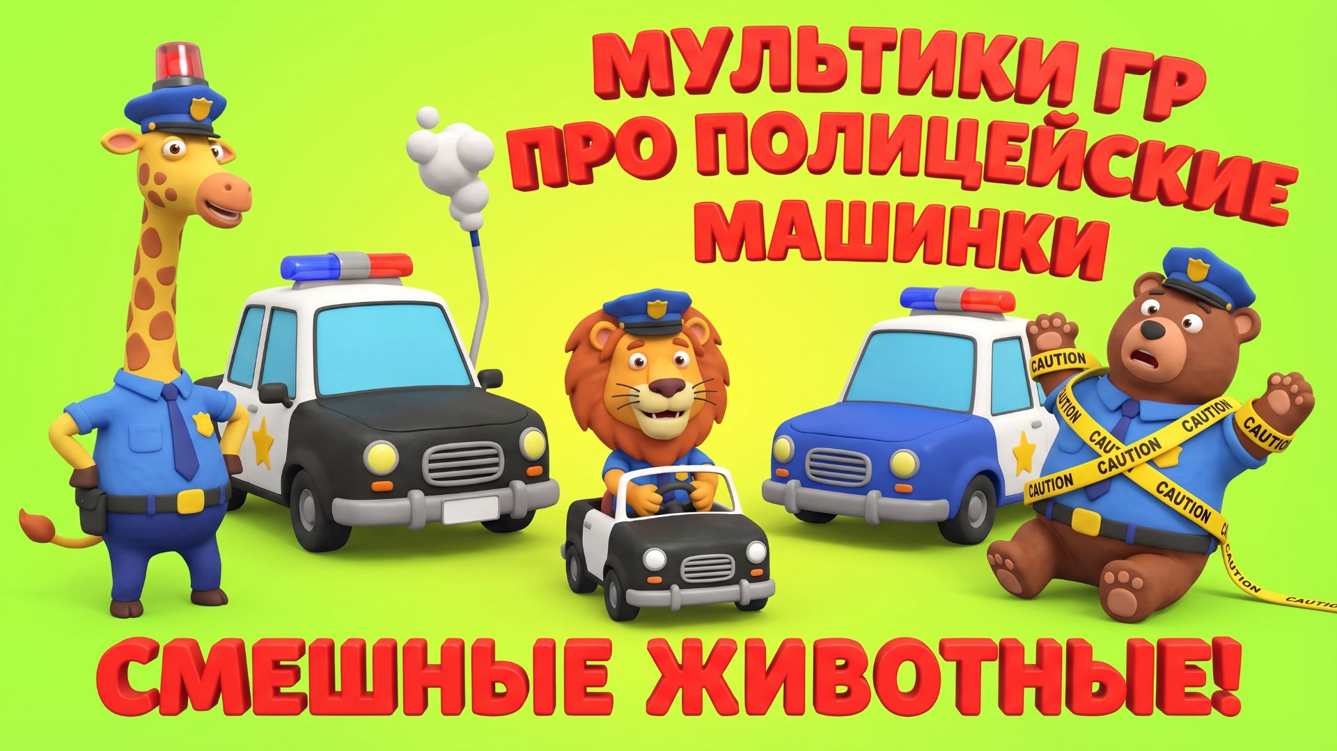 Мультики про полицейские машинки