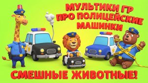 Мультики про полицейские машинки