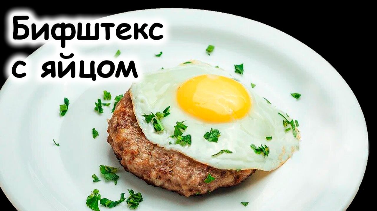 Бифштекс с яйцом