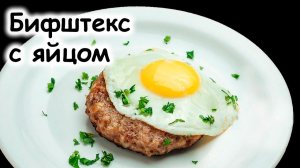 Бифштекс с яйцом