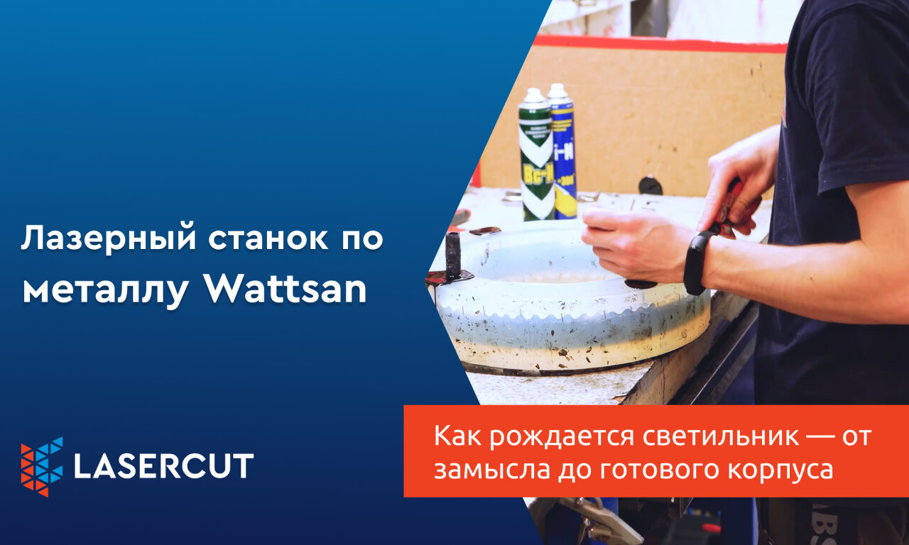 Как рождается светильник — от замысла до готового корпуса