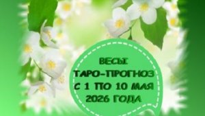 ВЕСЫ ТАРО-ПРОГНОЗ С 1 ПО 10 МАЯ 2026 ГОДА