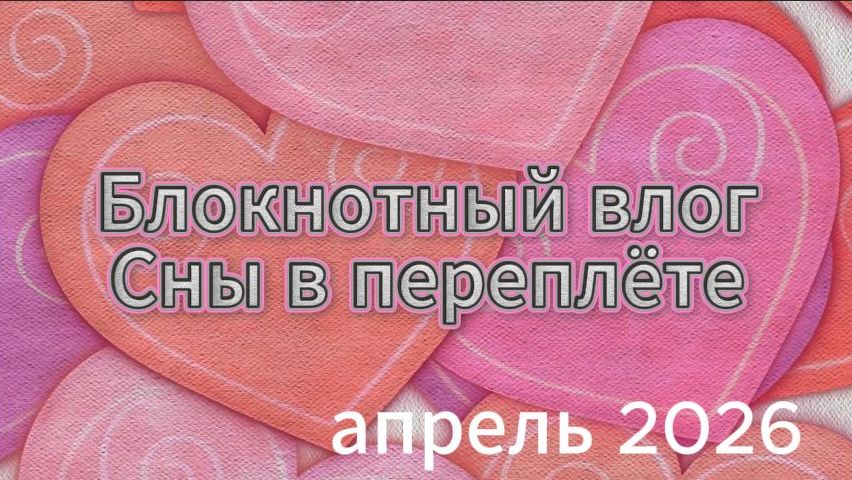 Влог апрель часть 1