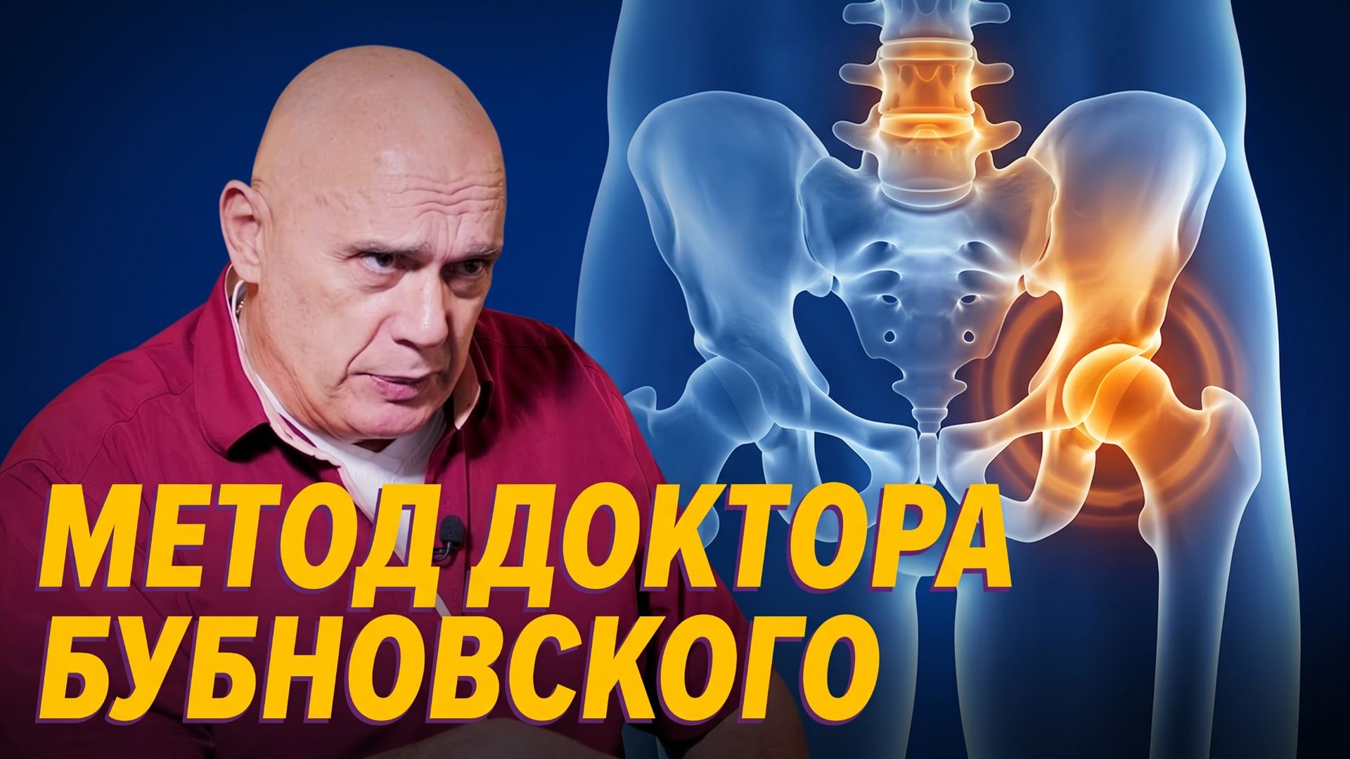 Здоровье в движении- методика ДОКТОРА БУБНОВСКОГО