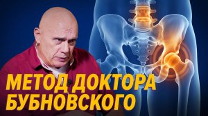 Здоровье в движении- методика ДОКТОРА БУБНОВСКОГО