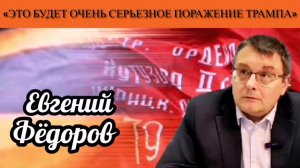 Евгений Фёдоров: «Это будет очень серьезное поражение Трампа»