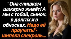 Жизненные истории/Она слишком шикарно живёт, а мы с тобой, сынок